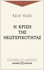 Η κρίση της νεωτερικότητας