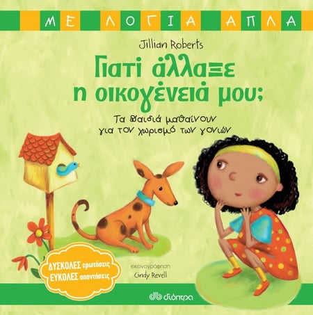 Why do families change? / Γιατί άλλαξε η οικογένειά μου;
