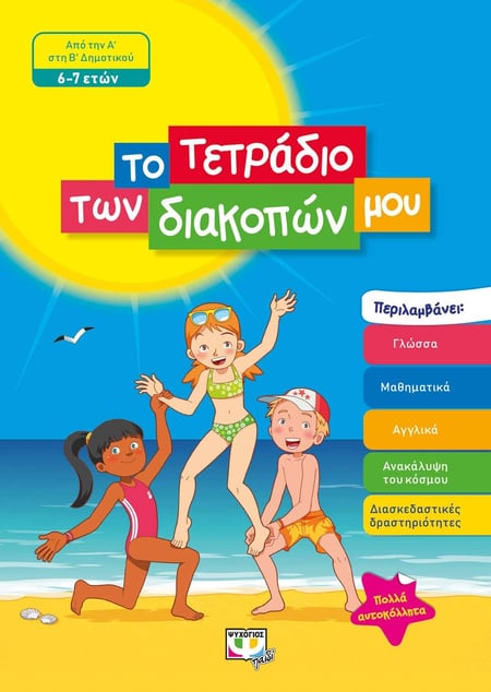 Το τετράδιο των διακοπών μου