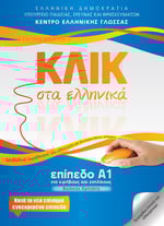 Klik Sta Ellinika A1