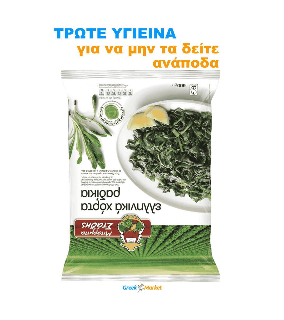 Ta radikia anapoda Τα ραδίκια ανάποδα