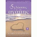 The 5 Love Languages / Οι 5 γλώσσες της αγάπης