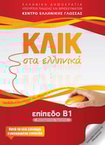 Klik sta Ellinika B1 / ΚΛΙΚ στα Ελληνικά Β1