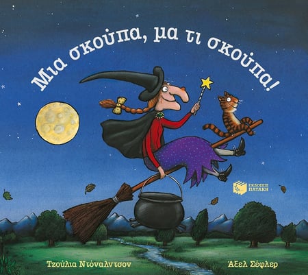 Room on the Broom / Μια σκούπα, μα τι σκούπα!