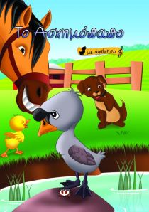 The Ugly Duckling