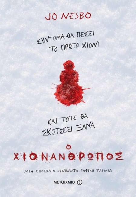 The Snowman / Ο χιονάνθρωπος
