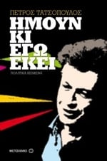 Ήμουν κι εγώ εκεί