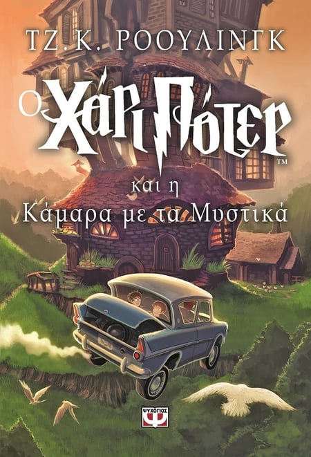 Harry Potter and the Chamber of Secrets
