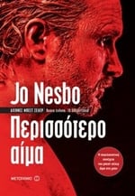 Περισσότερο αίμα