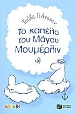 Finn Family Moomintroll / Το καπέλο του Μάγου Μουμέρλιν
