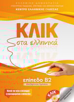 Klik sta Ellinika B2 / ΚΛΙΚ στα Ελληνικά Β2