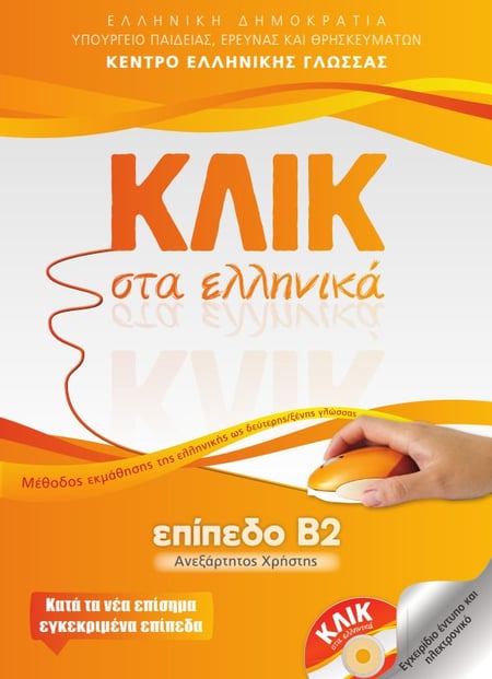 Klik sta Ellinika B2 / ΚΛΙΚ στα Ελληνικά Β2