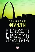 The Twenty-Seventh City / Η εικοστή έβδομη πολιτεία