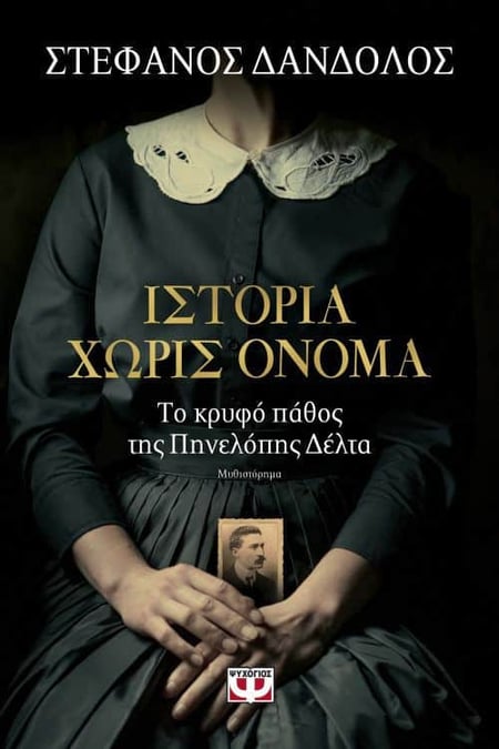 Istoria Choris Onoma