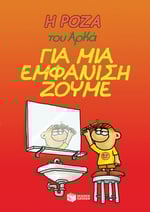 roza tou arka gia mia emfanisi zoume