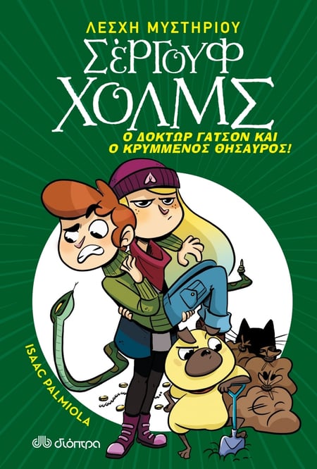 Ο δόκτωρ Γάτσον και ο κρυμμένος θησαυρός