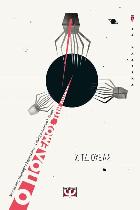 The War of the Worlds / Ο πόλεμος των κόσμων