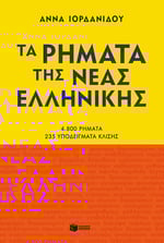 Greek Verbs ta rimata tis neas ellinikis