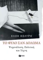 To φύλο σαν δόλωμα