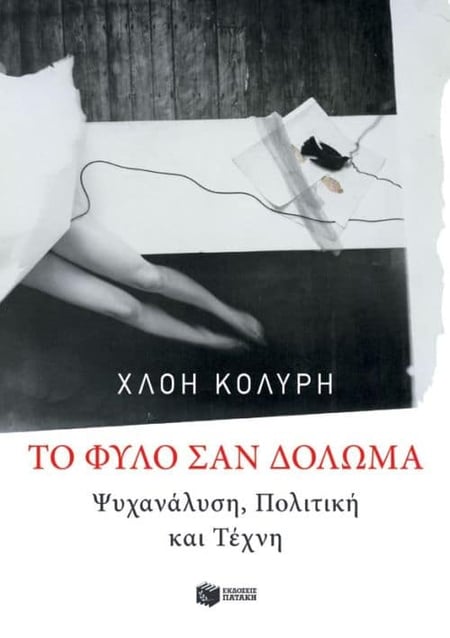 To φύλο σαν δόλωμα
