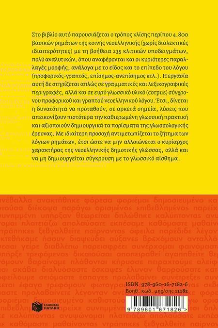 Greek Verbs ta rimata tis neas ellinikis