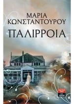 Παλίρροια