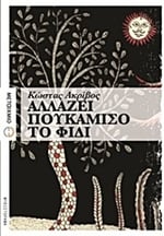 Αλλάζει πουκάμισο το φίδι
