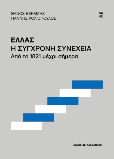 Greece-The-Modern-Sequel-Ελλάς-η-σύγχρονη-συνέχεια