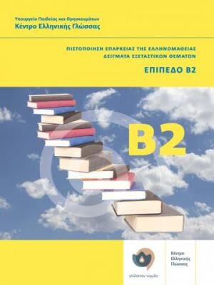 Modern Greek Certification B2 Exams / Δείγματα Εξεταστικών Θεμάτων Ελληνομάθεια Β2