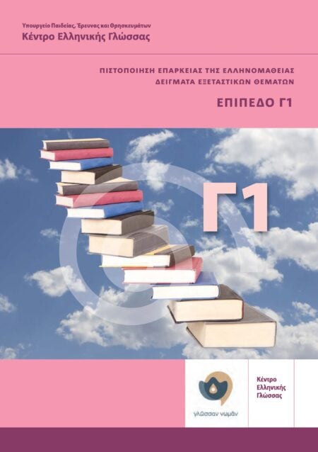 Modern Greek Certification C1 Exams / Δείγματα Εξεταστικών Θεμάτων Ελληνομάθεια Γ1