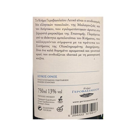 Gerovasiliou Estate White Wine 750ml