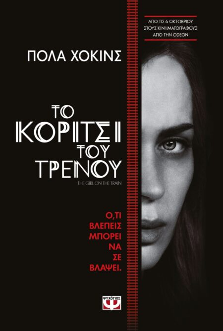 The Girl of the Train / Το κορίτσι του τρένου