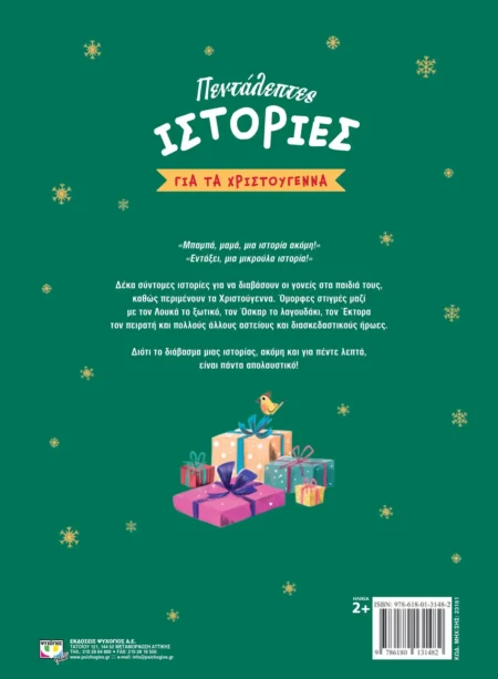 Πεντάλεπτες ιστορίες για τα Χριστούγεννα