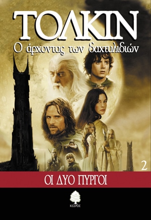 The Lord of the rings: The two towers / Ο άρχοντας των δαχτυλιδιών: Οι δύο πύργοι