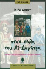 Στην πόλη του Αϊ-Δημήτρη. Το χρονικό της Θεσσαλονίκης