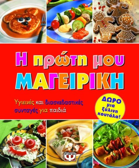 My first cookbook Η ΠΡΩΤΗ ΜΟΥ ΜΑΓΕΙΡΙΚΗ