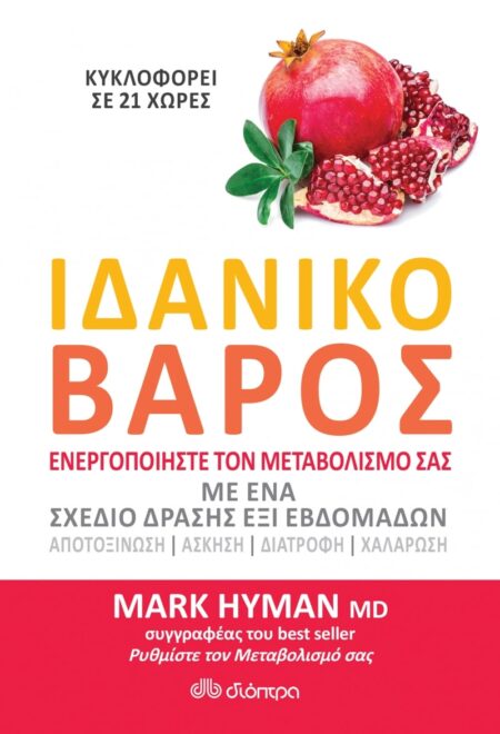 The blood sugar solution / Ιδανικό βάρος