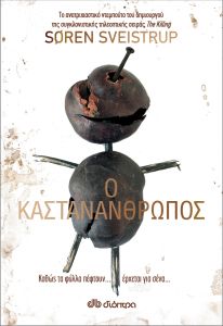 The chestnut man / Ο Kαστανάνθρωπος