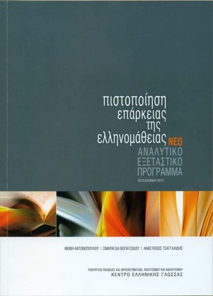 Teaching Guide for Certification in Greek / Πιστοποίηση Επάρκειας της Ελληνομάθειας