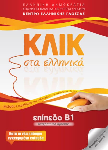 Klik sta Ellinika B1 / ΚΛΙΚ στα Ελληνικά Β1