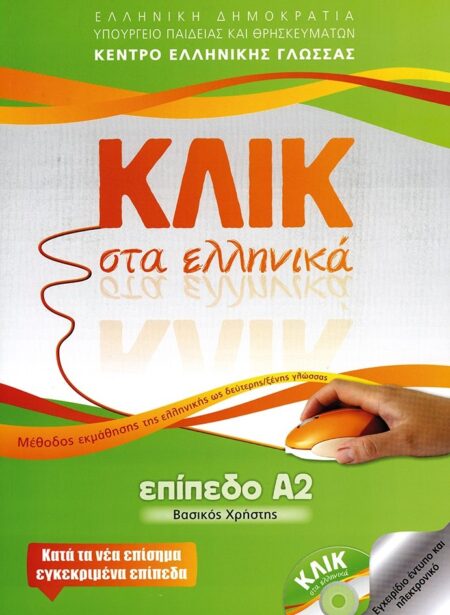 Klik sta Ellinika A2 / ΚΛΙΚ στα Ελληνικά Α2