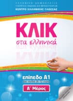 Klik sta Ellinika A1 for children / ΚΛΙΚ στα Ελληνικά Α1 για παιδιά (6-12 ετών) (Τόμοι Α και Β)