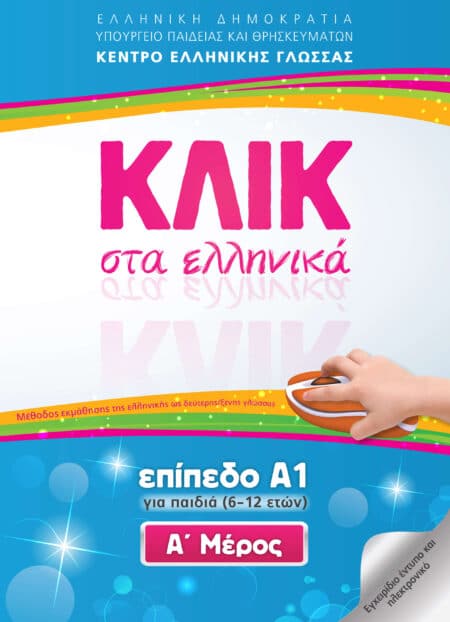 Klik sta Ellinika A1 for children / ΚΛΙΚ στα Ελληνικά Α1 για παιδιά (6-12 ετών) (Τόμοι Α και Β)