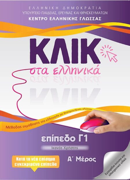 Klik sta Ellinika C1 / ΚΛΙΚ στα Ελληνικά Γ1