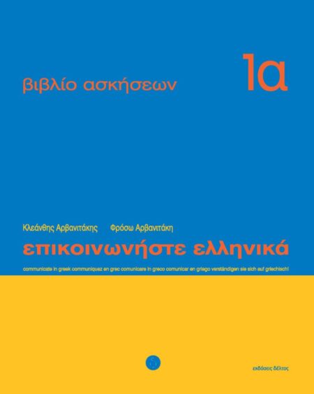 Communicate in Greek / Επικοινωνήστε ελληνικά 1α, Βιβλίο Ασκήσεων