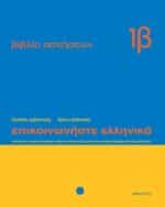 Communicate in Greek: Exercise Book 1B / Επικοινωνήστε ελληνικά 1Β, Βιβλίο Ασκήσεων