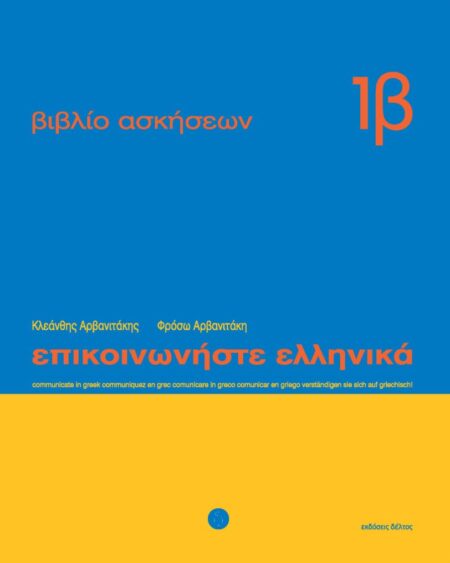 Communicate in Greek: Exercise Book 1B / Επικοινωνήστε ελληνικά 1Β, Βιβλίο Ασκήσεων