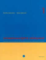Communicate in Greek 1 (Book + CD) / Επικοινωνήστε ελληνικά