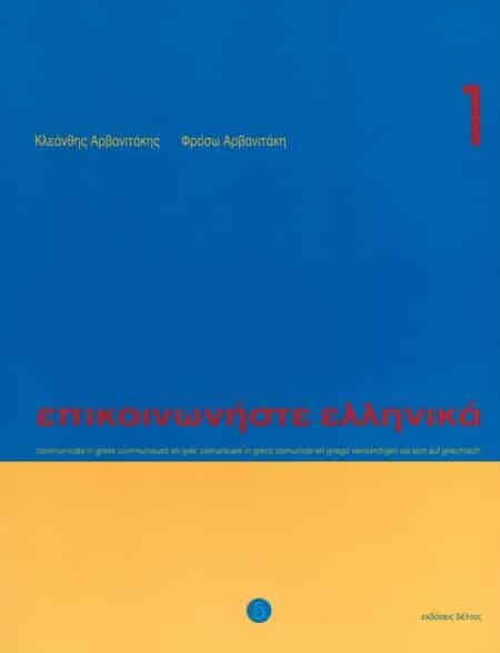 Communicate in Greek 1 (Book + CD) / Επικοινωνήστε ελληνικά