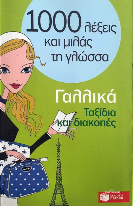 1000 Λέξεις και μιλάς τη γλώσσα, Διακοπές και ταξίδια, Γαλλικά